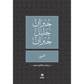 النبي - طبعة جديدة (ترجمة ميخائيل نعيمة) - The prophet Hachette Antoine